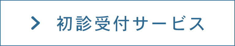 初診受付サービス