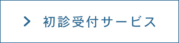 初診受付サービス