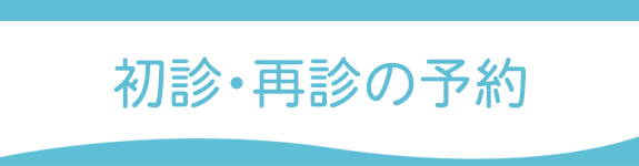初診・再診の予約