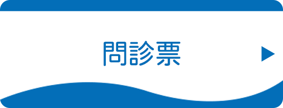問診票